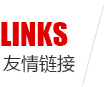 友情链接
